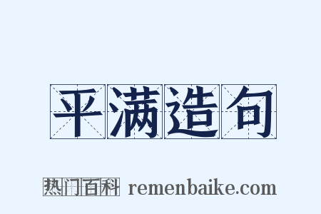 平满造句是什么意思的图片